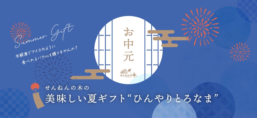 お中元ギフト